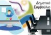 3η ειδική συνεδρίαση λογοδοσίας της Δημοτικής Αρχής για το δίμηνο Μαΐου  – Ιουνίου έτους 2026