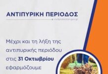 Προς τη λήξη της αντιπυρικής περιόδου 2026 – Συνεχίζουμε να προστατεύουμε τον τόπο μας Αρχική Σελίδα