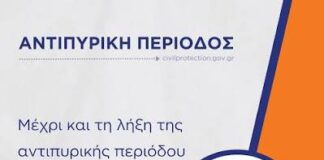 Προς τη λήξη της αντιπυρικής περιόδου 2026 – Συνεχίζουμε να προστατεύουμε τον τόπο μας